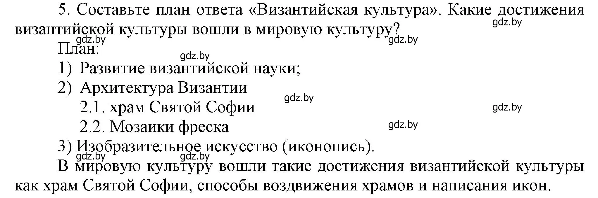 Решение номер 5 (страница 28) гдз по истории средних веков 6 класс Прохоров, Федосик, учебник