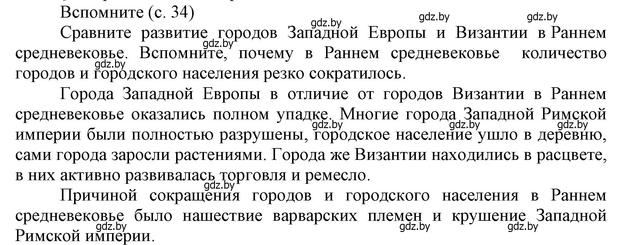 Решение  Вспоммните (страница 34) гдз по истории средних веков 6 класс Прохоров, Федосик, учебник