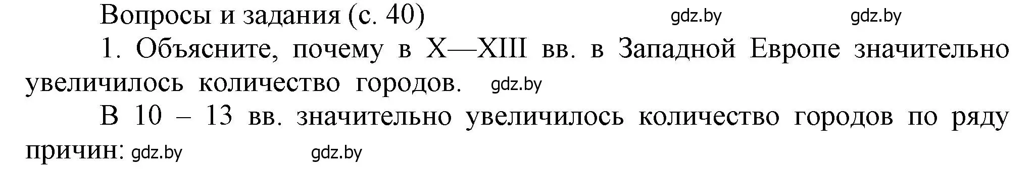 Решение номер 1 (страница 40) гдз по истории средних веков 6 класс Прохоров, Федосик, учебник