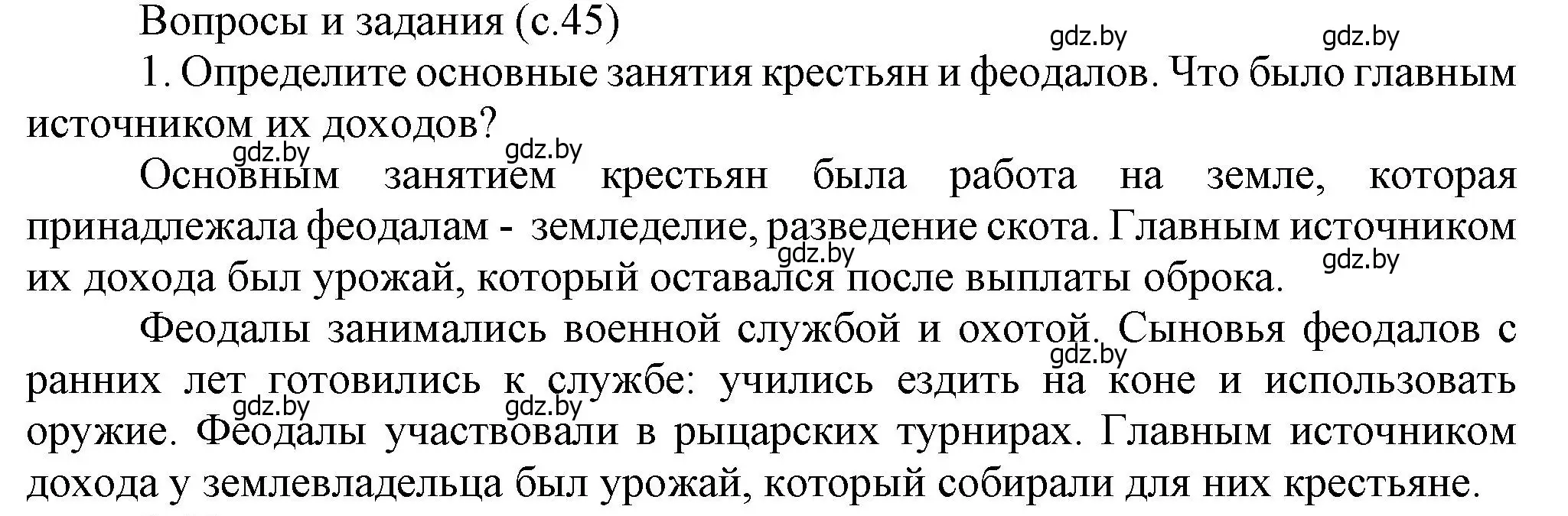 Решение номер 1 (страница 45) гдз по истории средних веков 6 класс Прохоров, Федосик, учебник