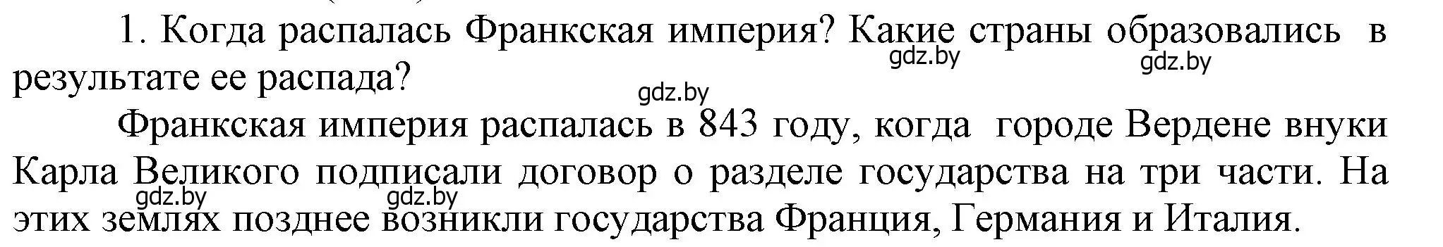 Решение  Вспоммните 1 (страница 46) гдз по истории средних веков 6 класс Прохоров, Федосик, учебник