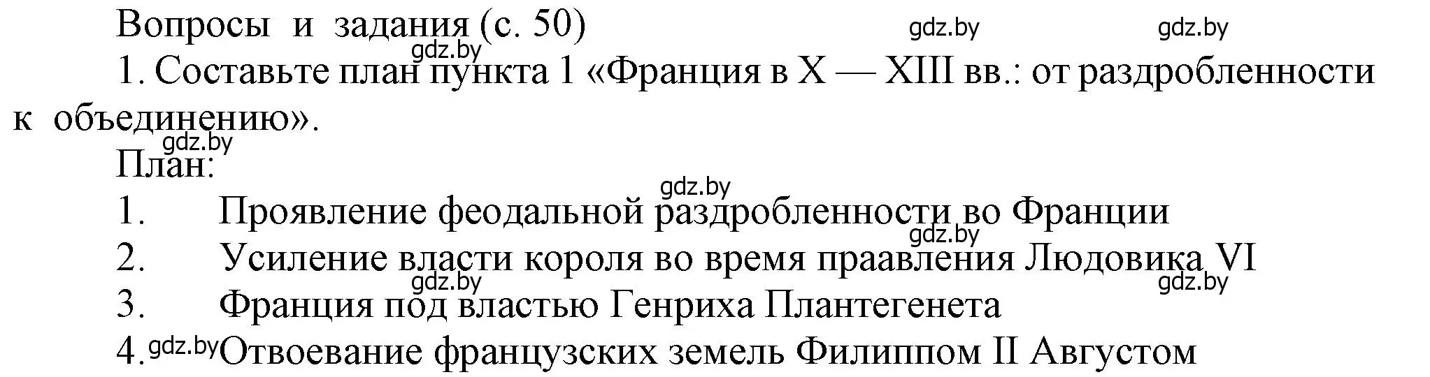 Решение номер 1 (страница 50) гдз по истории средних веков 6 класс Прохоров, Федосик, учебник