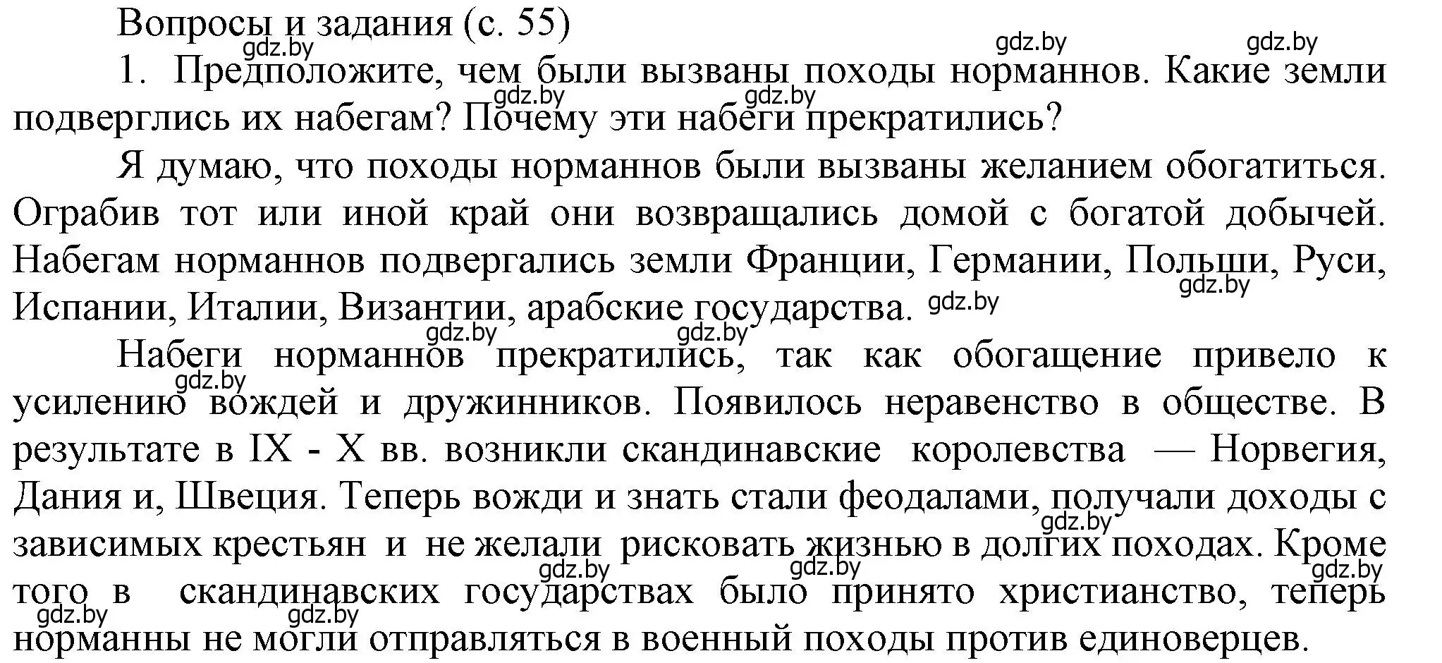 Решение номер 1 (страница 55) гдз по истории средних веков 6 класс Прохоров, Федосик, учебник