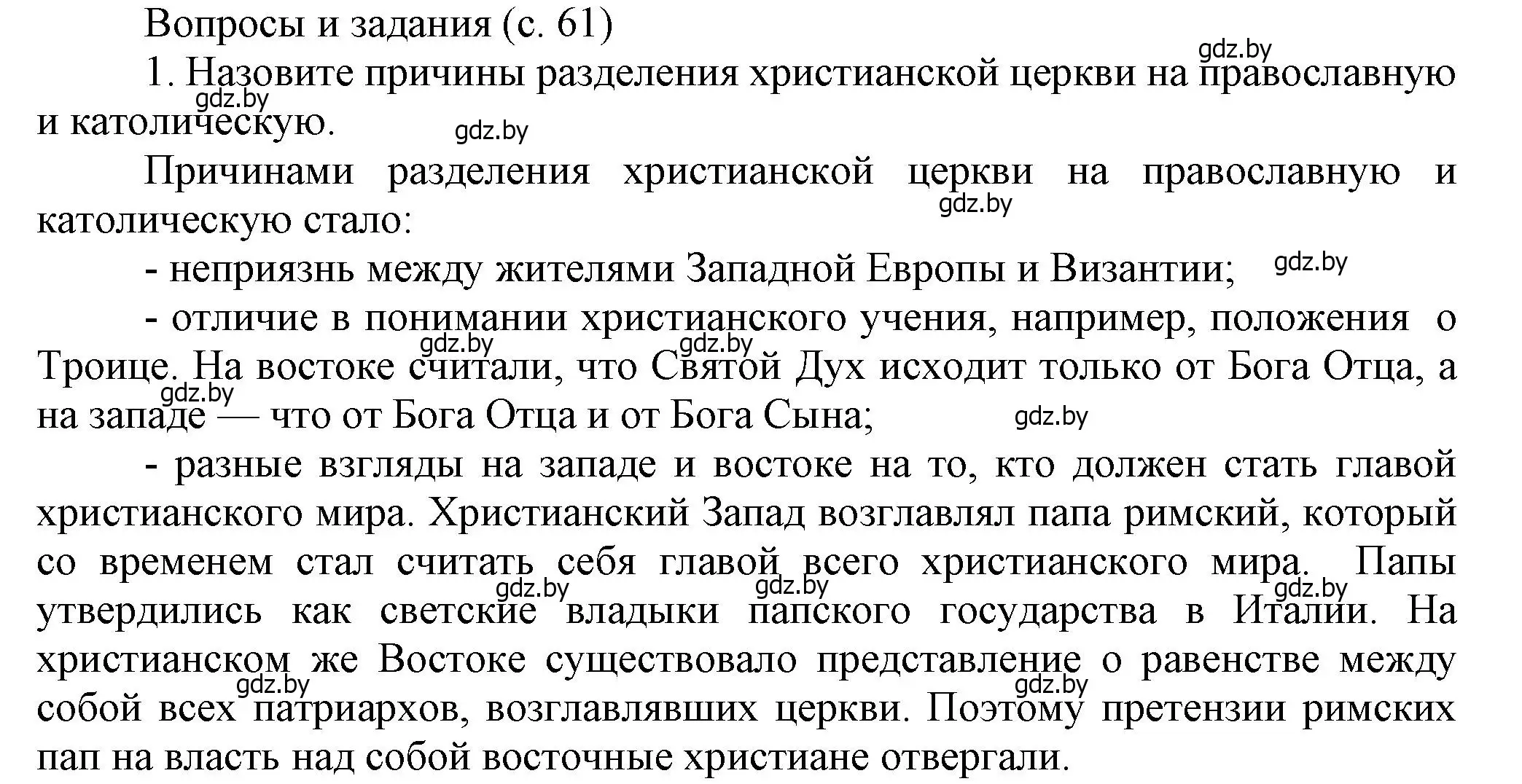 Решение номер 1 (страница 61) гдз по истории средних веков 6 класс Прохоров, Федосик, учебник