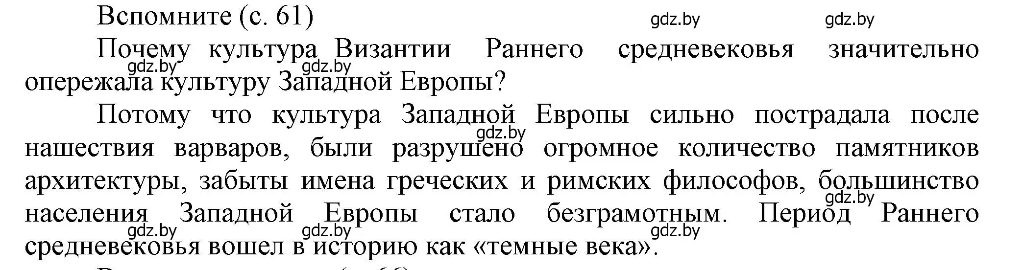 Решение  Вспоммните (страница 61) гдз по истории средних веков 6 класс Прохоров, Федосик, учебник