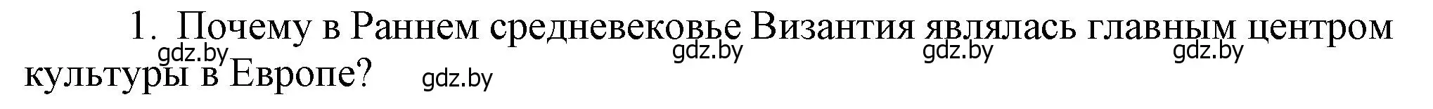 Решение  Вспоммните 1 (страница 67) гдз по истории средних веков 6 класс Прохоров, Федосик, учебник