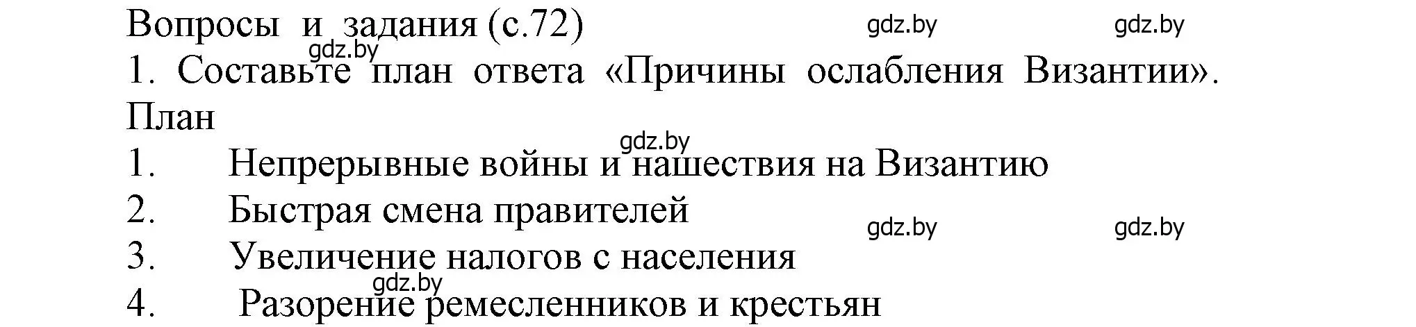 Решение номер 1 (страница 72) гдз по истории средних веков 6 класс Прохоров, Федосик, учебник