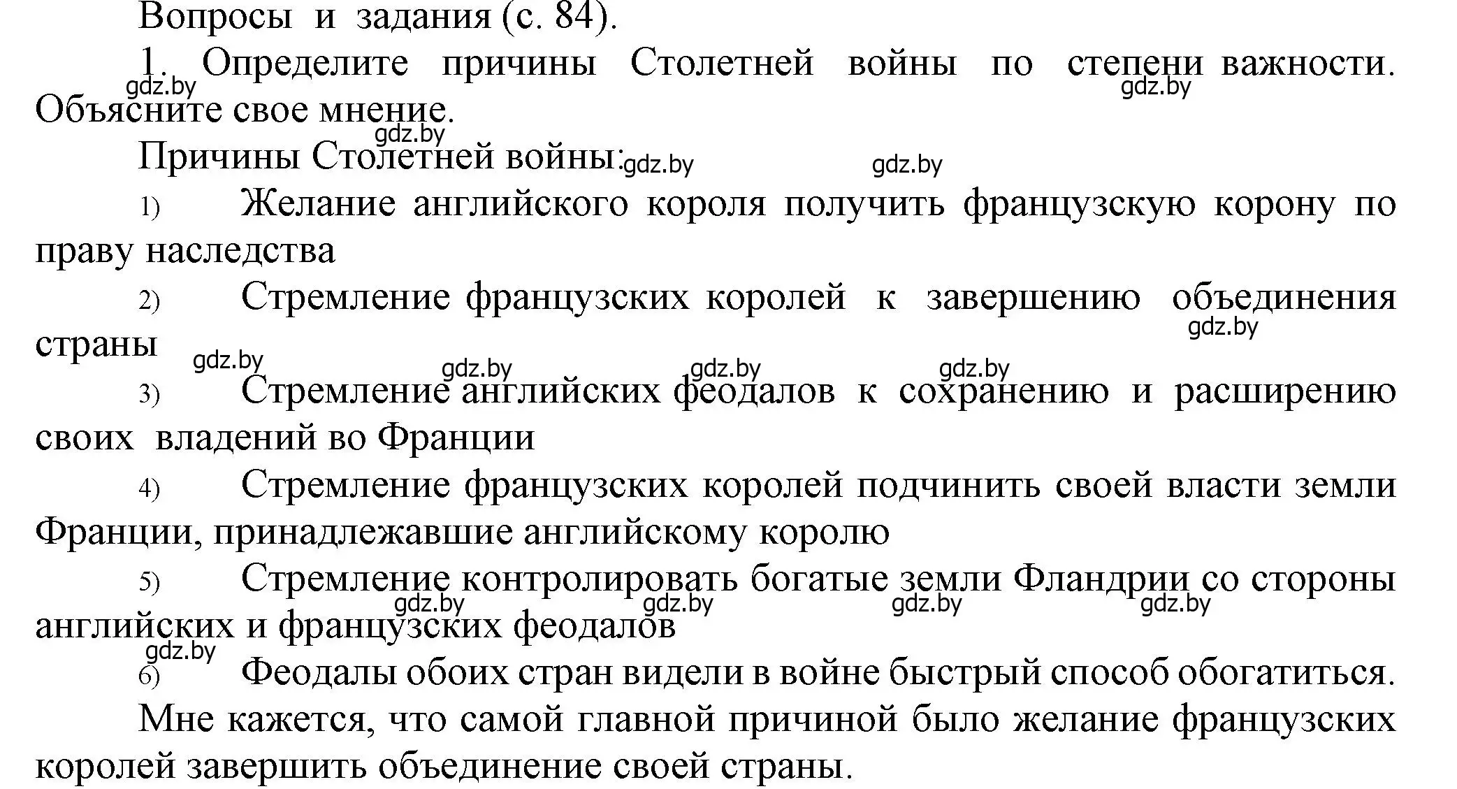 Решение номер 1 (страница 84) гдз по истории средних веков 6 класс Прохоров, Федосик, учебник