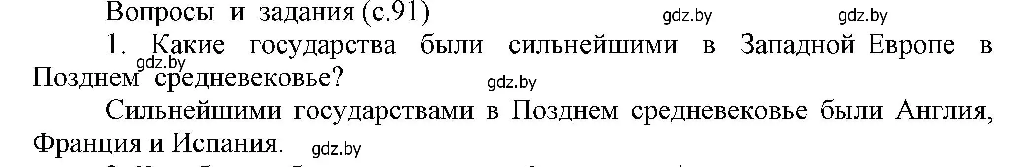 Решение номер 1 (страница 91) гдз по истории средних веков 6 класс Прохоров, Федосик, учебник