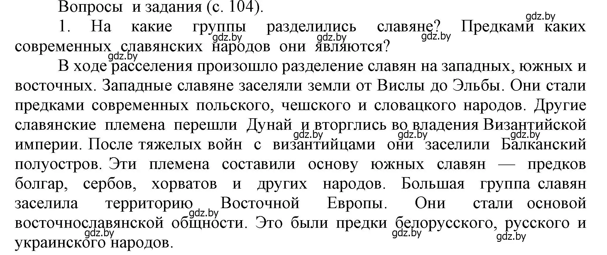 Решение номер 1 (страница 104) гдз по истории средних веков 6 класс Прохоров, Федосик, учебник