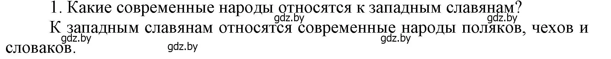 Решение  Вспоммните 1 (страница 105) гдз по истории средних веков 6 класс Прохоров, Федосик, учебник