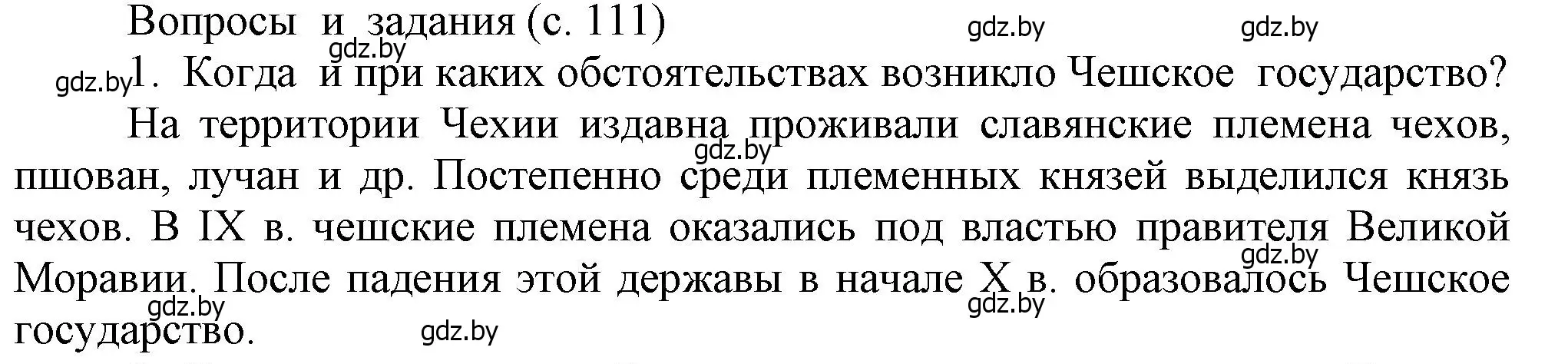 Решение номер 1 (страница 111) гдз по истории средних веков 6 класс Прохоров, Федосик, учебник