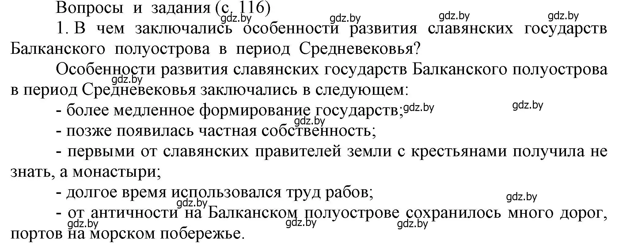 Решение номер 1 (страница 116) гдз по истории средних веков 6 класс Прохоров, Федосик, учебник