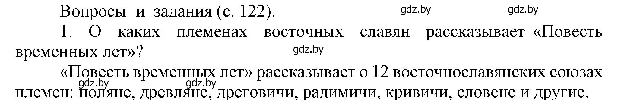 Решение номер 1 (страница 122) гдз по истории средних веков 6 класс Прохоров, Федосик, учебник