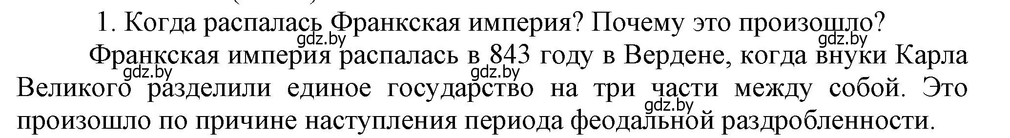 Решение  Вспоммните 1 (страница 123) гдз по истории средних веков 6 класс Прохоров, Федосик, учебник