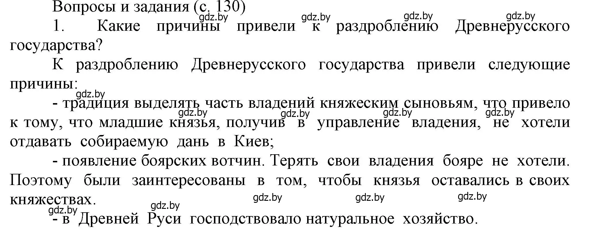 Решение номер 1 (страница 130) гдз по истории средних веков 6 класс Прохоров, Федосик, учебник