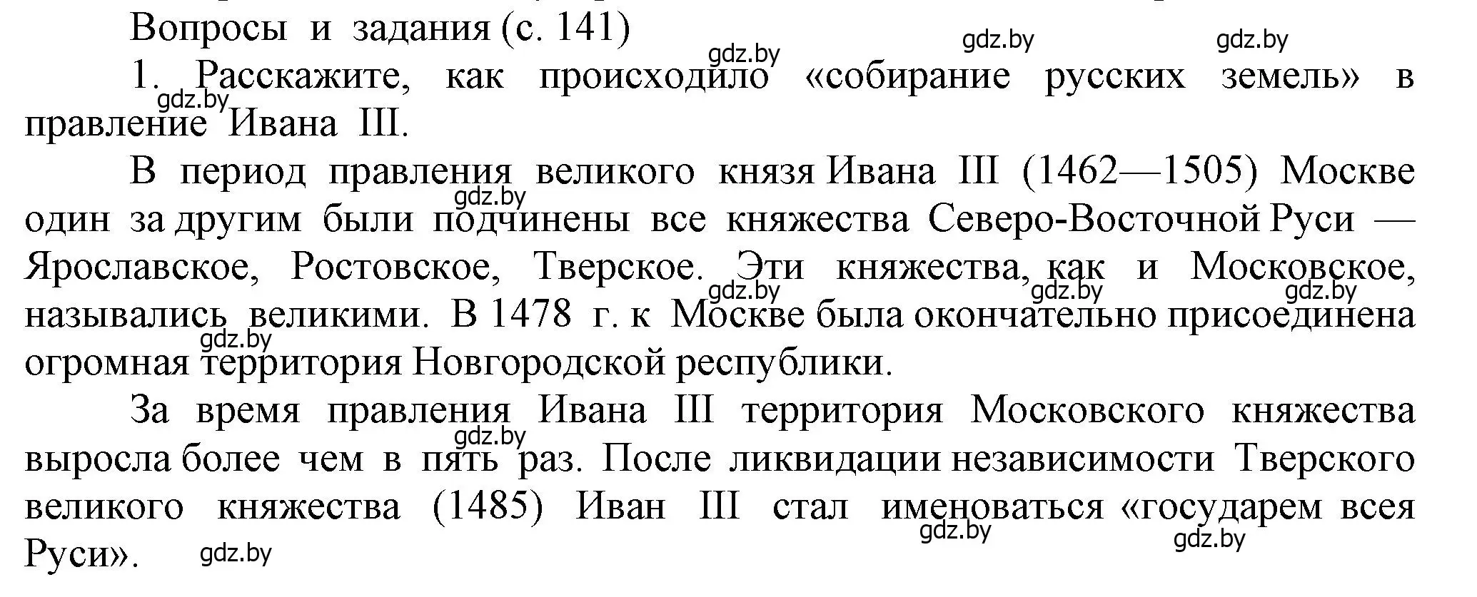 Решение номер 1 (страница 141) гдз по истории средних веков 6 класс Прохоров, Федосик, учебник