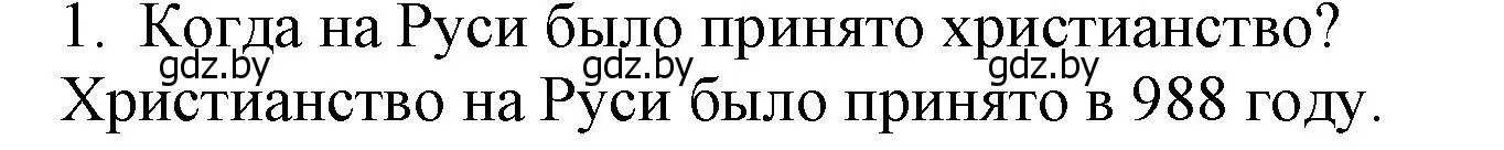 Решение  Вспоммните 1 (страница 142) гдз по истории средних веков 6 класс Прохоров, Федосик, учебник