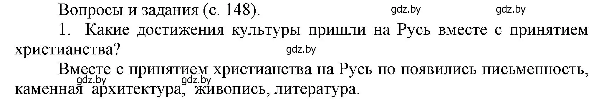 Решение номер 1 (страница 148) гдз по истории средних веков 6 класс Прохоров, Федосик, учебник