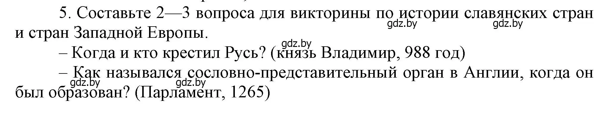 Решение номер 5 (страница 152) гдз по истории средних веков 6 класс Прохоров, Федосик, учебник