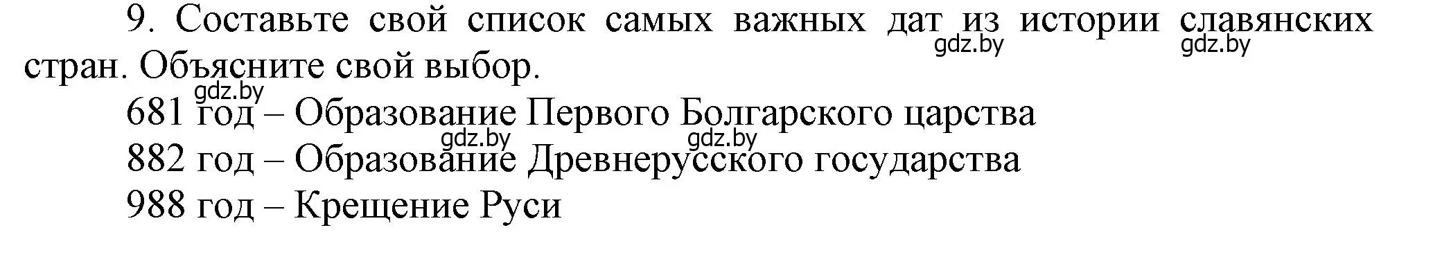 Решение номер 9 (страница 152) гдз по истории средних веков 6 класс Прохоров, Федосик, учебник