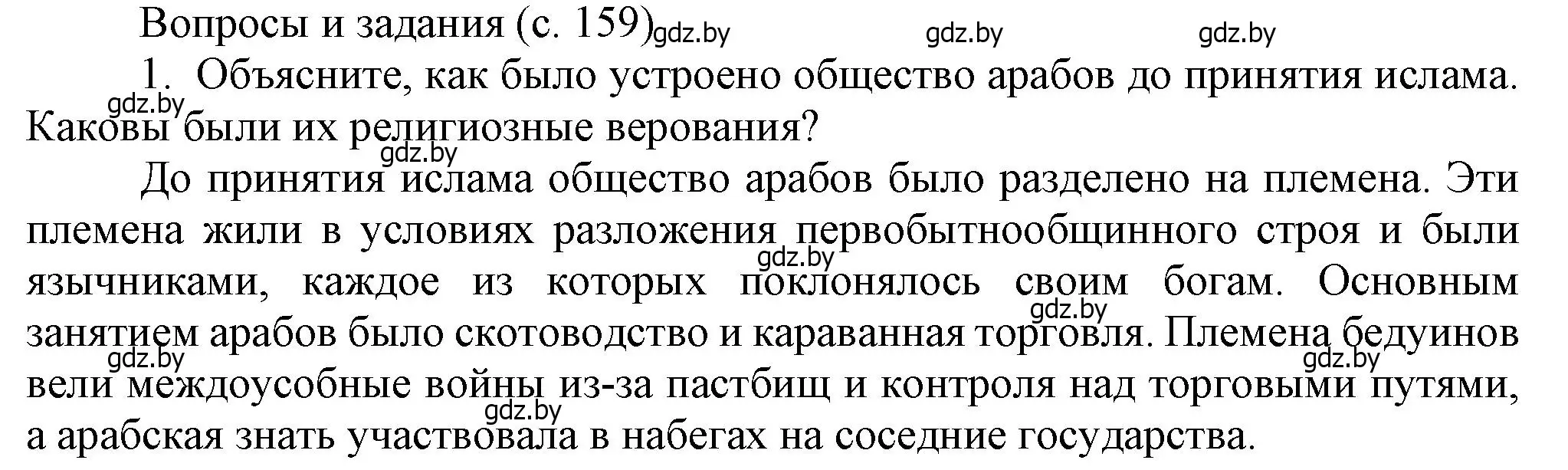 Решение номер 1 (страница 159) гдз по истории средних веков 6 класс Прохоров, Федосик, учебник