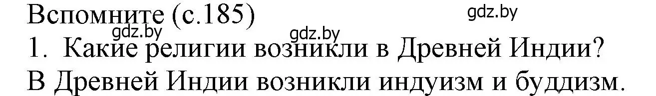 Решение  Вспоммните 1 (страница 185) гдз по истории средних веков 6 класс Прохоров, Федосик, учебник