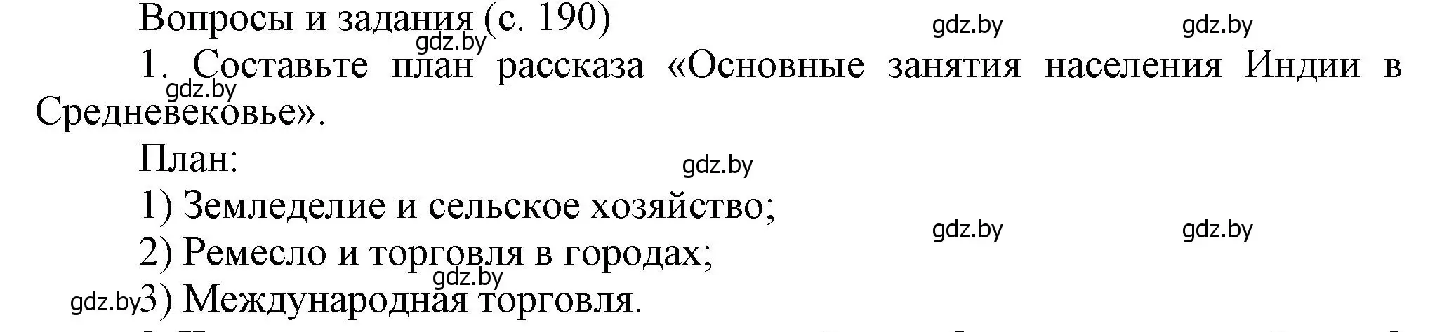 Решение номер 1 (страница 190) гдз по истории средних веков 6 класс Прохоров, Федосик, учебник