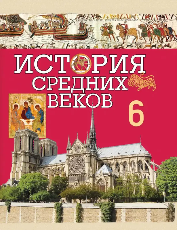 ГДЗ по истории средних веков 6 класс Прохоров, Федосик, учебник Народная асвета