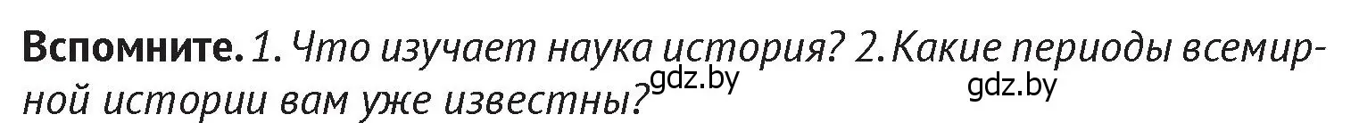 Условие  Вспомните 2 (страница 7) гдз по истории Беларуси 6 класс Темушев, Бохан, учебник