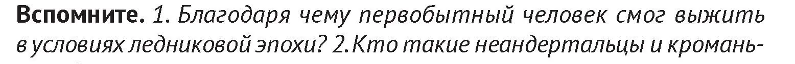 Условие  Вспомните 1 (страница 12) гдз по истории Беларуси 6 класс Темушев, Бохан, учебник