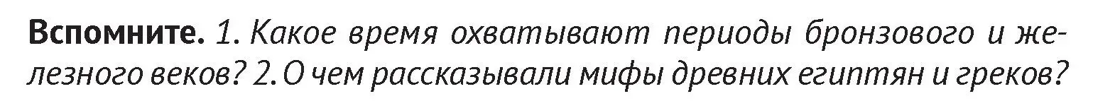 Условие  Вспомните 1 (страница 25) гдз по истории Беларуси 6 класс Темушев, Бохан, учебник