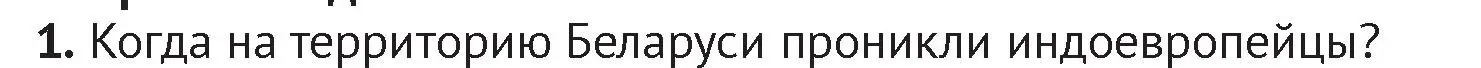 Условие номер 1 (страница 37) гдз по истории Беларуси 6 класс Темушев, Бохан, учебник