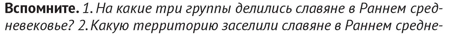 Условие  Вспомните 1 (страница 38) гдз по истории Беларуси 6 класс Темушев, Бохан, учебник