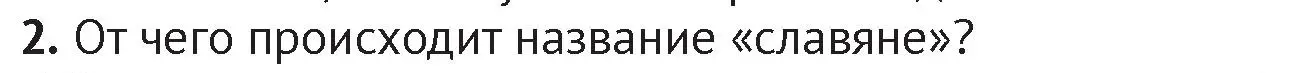 Условие номер 2 (страница 43) гдз по истории Беларуси 6 класс Темушев, Бохан, учебник