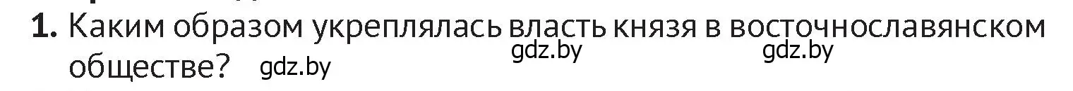 Условие номер 1 (страница 50) гдз по истории Беларуси 6 класс Темушев, Бохан, учебник