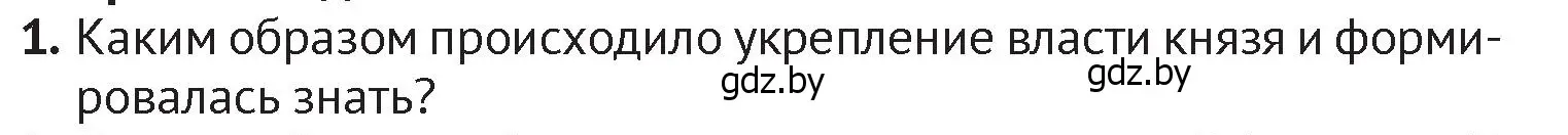 Условие номер 1 (страница 61) гдз по истории Беларуси 6 класс Темушев, Бохан, учебник