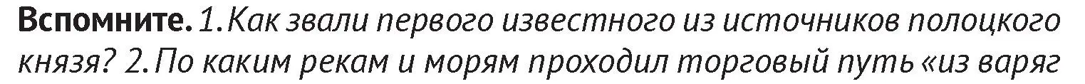 Условие  Вспомните 1 (страница 61) гдз по истории Беларуси 6 класс Темушев, Бохан, учебник