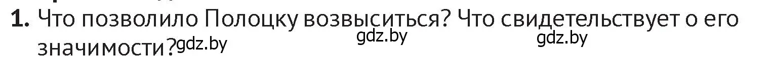 Условие номер 1 (страница 67) гдз по истории Беларуси 6 класс Темушев, Бохан, учебник