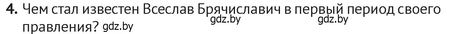 Условие номер 4 (страница 67) гдз по истории Беларуси 6 класс Темушев, Бохан, учебник