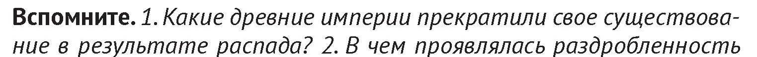 Условие  Вспомните 1 (страница 67) гдз по истории Беларуси 6 класс Темушев, Бохан, учебник