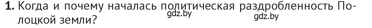 Условие номер 1 (страница 73) гдз по истории Беларуси 6 класс Темушев, Бохан, учебник