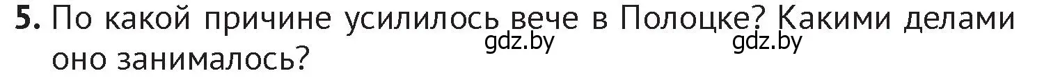 Условие номер 5 (страница 73) гдз по истории Беларуси 6 класс Темушев, Бохан, учебник