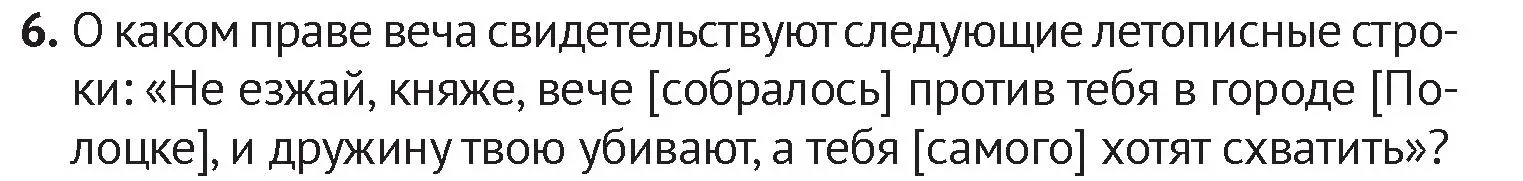 Условие номер 6 (страница 73) гдз по истории Беларуси 6 класс Темушев, Бохан, учебник