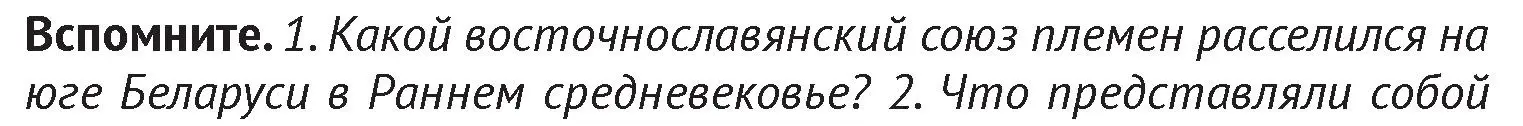 Условие  Вспомните 1 (страница 73) гдз по истории Беларуси 6 класс Темушев, Бохан, учебник