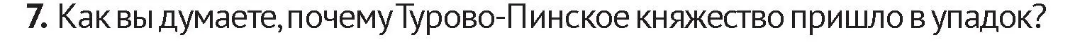 Условие номер 7 (страница 79) гдз по истории Беларуси 6 класс Темушев, Бохан, учебник