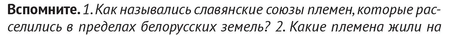 Условие  Вспомните 1 (страница 79) гдз по истории Беларуси 6 класс Темушев, Бохан, учебник