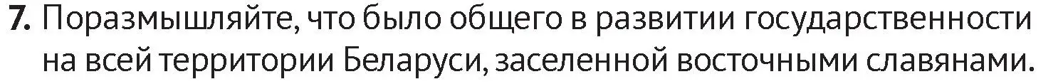 Условие номер 7 (страница 84) гдз по истории Беларуси 6 класс Темушев, Бохан, учебник