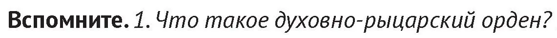 Условие  Вспомните 1 (страница 84) гдз по истории Беларуси 6 класс Темушев, Бохан, учебник