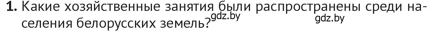 Условие номер 1 (страница 97) гдз по истории Беларуси 6 класс Темушев, Бохан, учебник